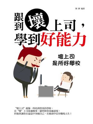 cover image of 跟到壞上司，學到好能力